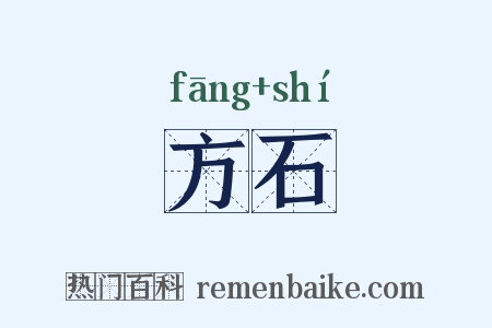 方石是什么意思的图片